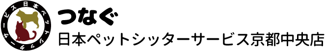 日本ペットシッターサービス京都中央店